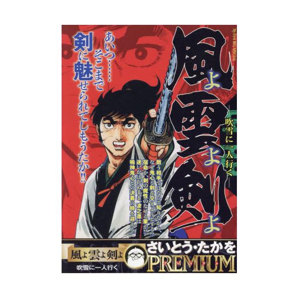 <br>さいとう・たかを小学館2024年12月カゼ　ヨ　クモ　ヨ　ケン　ヨ　フブキ　ニ　ヒトリ　イクサイトウ　タカヲ/