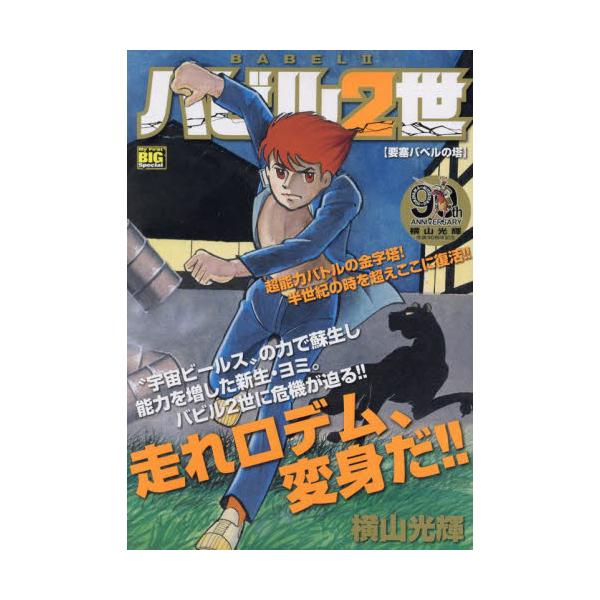 <br>横山光輝小学館2024年12月バビル　２　セイ　ヨウサイ　バベル　ノ　トウヨコヤマ　ミツテル/