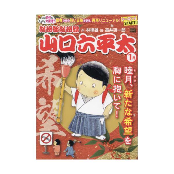 <br>高井研一郎小学館2025年01月ソウムブ　ソウムカ　ヤマグチ　ロツペイタ　アラタ　ナ　キボウタカイ　ケンイチロウ/