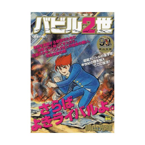 <br>横山光輝小学館2025年02月バビル　２　セイ　サイゴ　ノ　タタカイヨコヤマ　ミツテル/