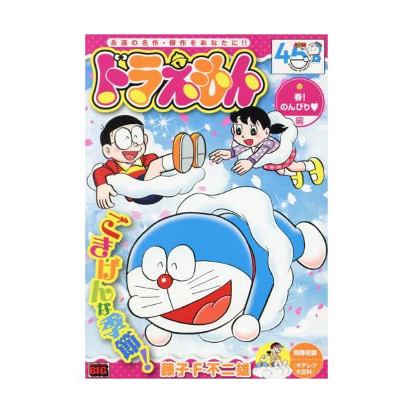 <br>藤子・Ｆ・不二雄小学館2025年03月ドラエモン　ハル　ノンビリヘン　マイ　フア?スト　ビツグ　スペシヤル　６８５９０?４７フジコ　エフ　フジオＭｙ　Ｆｉｒｓｔ　ＢＩＧ　Ｓｐｅｃｉａｌ/