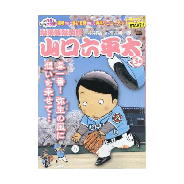 <br>林律雄小学館2025年03月ソウムブ　ソウムカ　ヤマグチ　ロツペイタ　ハルイチバン　ヤヨイ　ノ　マイ　フア?スト　ビツグ　６８５９０?６１ハヤシ　ノリオＭｙ　Ｆｉｒｓｔ　ＢＩＧ/