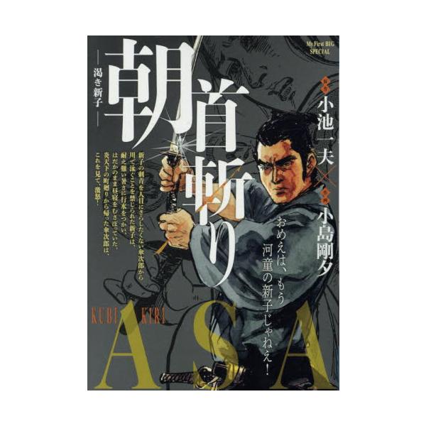 <br>小池一夫小学館2025年03月クビギリアサカワキシンココイケ，カズオ/