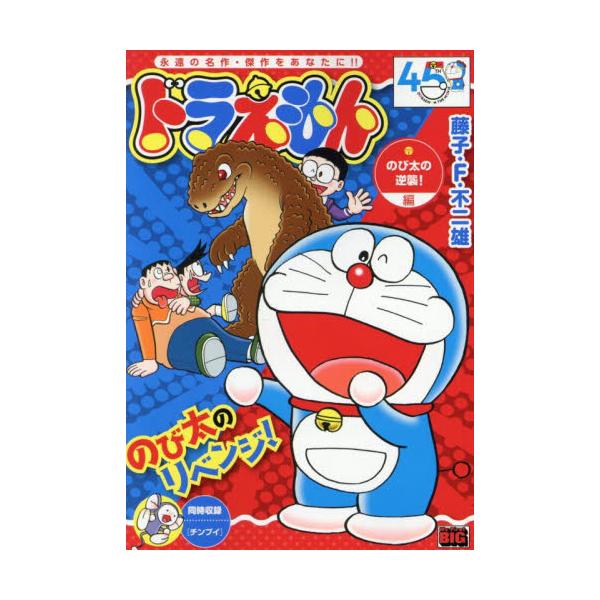 <br>藤子・Ｆ・不二小学館2025年04月ドラエモンノビタノギヤクシフジコエフフシ/