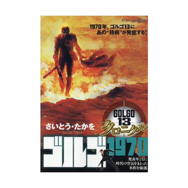 <br>さいとう・たかを小学館2025年05月ゴルゴ１３クロニクルゴルゴ１９７０サイトウタカヲ/