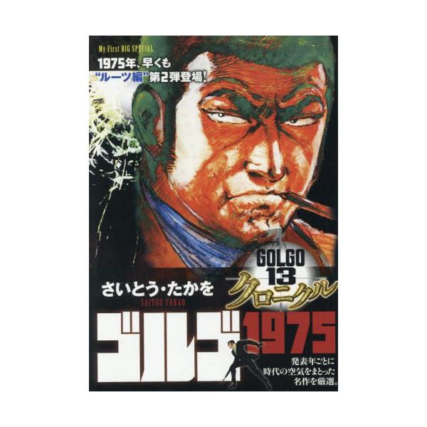 <br>さいとう・たかを小学館2025年06月ゴルゴ１３クロニクルゴルゴ１９７５サイトウタカヲ/