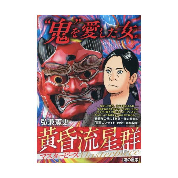 <br>弘兼憲史小学館2025年06月タソガレリユウセイグンマスタ−ピ−スオニノセイカヒロカネケンシ/