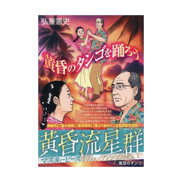 <br>弘兼憲史小学館2025年07月タソガレリユウセイグンマスタ−ピ−スホシゾラノタンゴヒロカネケンシ/