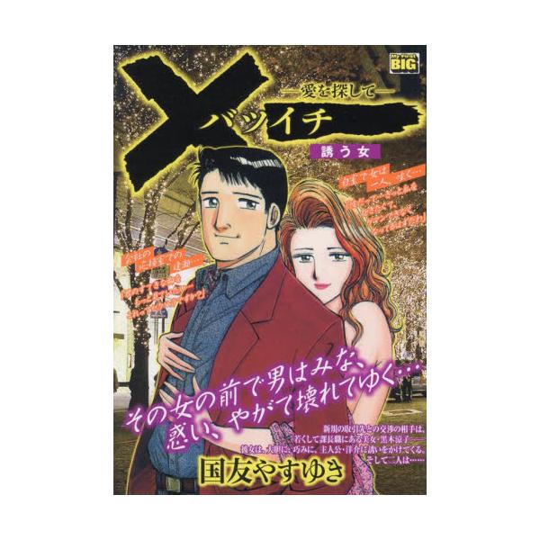 <br>国友やすゆき小学館2025年07月バツイチアイオサガシテサソウクニトモ，ヤスユ/