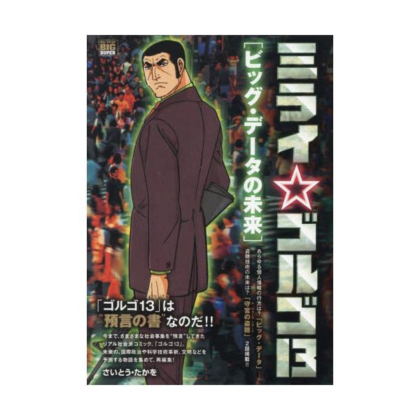 <br>さいとう・たか小学館2025年07月ミライゴルゴサ−テイ−ンビサイトウ，タカオ/