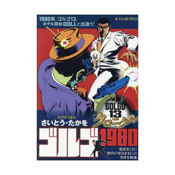 <br>さいとう・たかを小学館2025年08月ゴルゴ１３クロニクルゴルゴ１９８０サイトウタカヲ/
