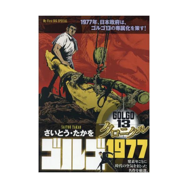 <br>さいとう・たかを小学館2025年09月ゴルゴ１３クロニクルゴルゴ１９７７サイトウタカヲ/
