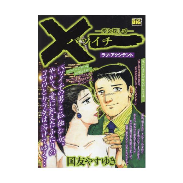 <br>国友やすゆき小学館2025年09月バツイチアイオサガシテラブクニトモ，ヤスユ/