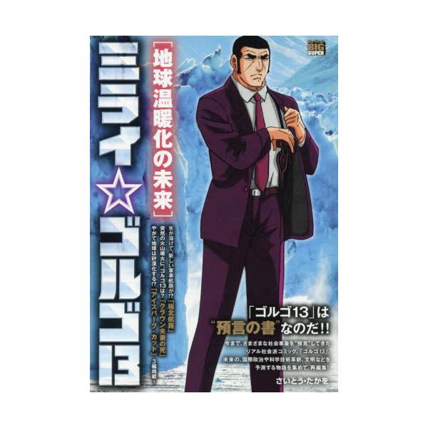 <br>さいとう・たかを小学館2025年09月ミライゴルゴ１３チキユウオンダンカノミライサイトウタカヲ/
