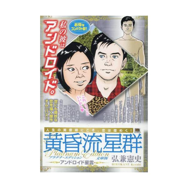 <br>弘兼憲史小学館2025年09月タソガレリユウセイグンプラチナエデイシヨンブンコバンアンドロイド　マイフア?ストビツグ　６８５９１?８４ヒロカネケンシＭｙ　Ｆｉｒｓｔ　ＢＩＧ/