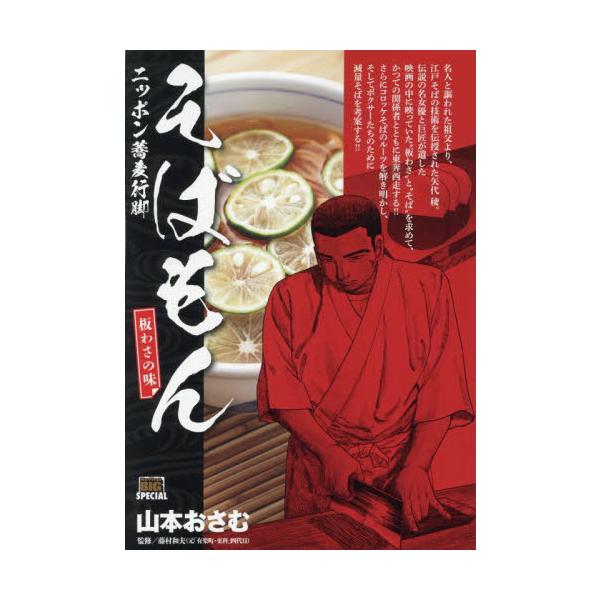 <br>山本おさむ小学館2025年10月ソバモンイタワサノアジヤマモト，オサム/