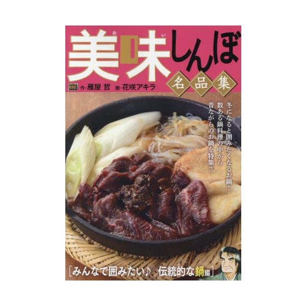 <br>雁屋哲小学館2025年11月オイシンボメイヒンシユウミンナデカコミタイデントウテキナナベヘンカリヤテツ/