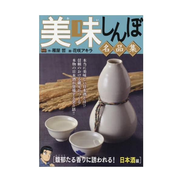 <br>　　雁屋哲小学館2025年12月　　オイシンボメイヒンシユウフクイ　　カリヤ，テツ/