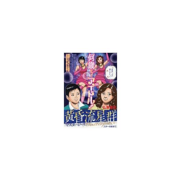 <br>弘兼憲史小学館2025年12月タソガレリユウセイグンマスタヒロカネ，ケンシ/