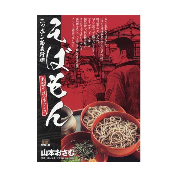 <br>山本おさむ小学館2025年12月ソバモンイズモソバルネサンヤマモト，オサム/
