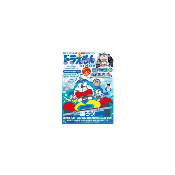 映画を中心とした最新ドラえもん情報を、原作まんがと共に楽しむ公式ファンブック。主題歌アーチストsumikaインタビュー、原作漫画「のび太の海底鬼岩城」を著名人が大いに語る特集など今号も盛り沢山！<br>藤子・Ｆ・不二小学館202...
