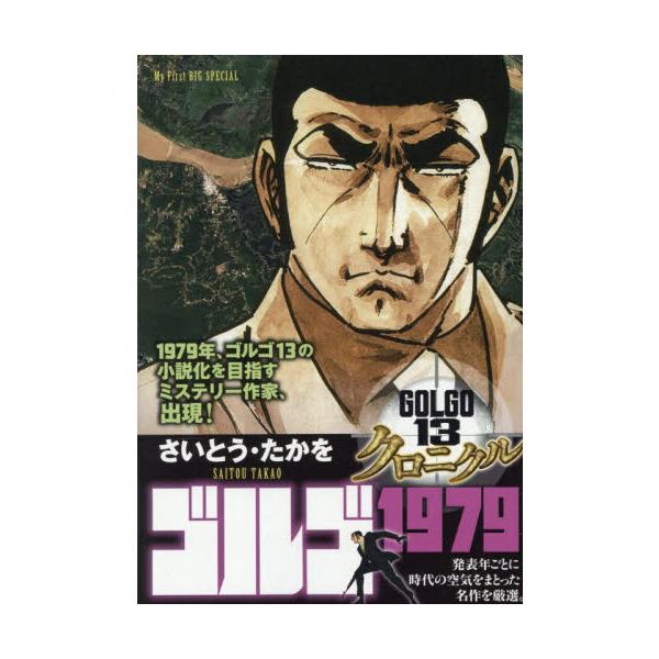 <br>さいとう・たかを小学館2026年01月ゴルゴ１３クロニクルゴルゴ１９７９サイトウタカヲ/