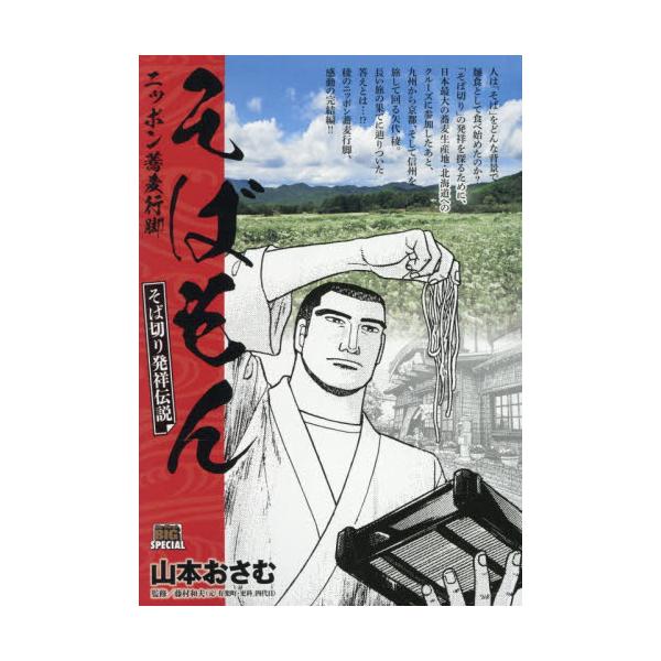 <br>山本おさむ小学館2026年01月ソバモンソバキリハツシヨウテヤマモト，オサム/