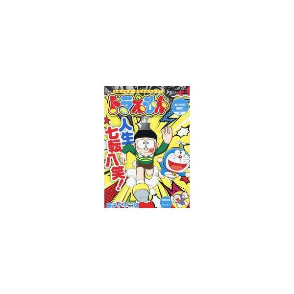 ドラえもん　のび太の奮闘！！編 / 藤子・Ｆ・不二