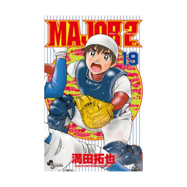 ＭＡＪＯＲ ２ｎｄ １９ / 満田拓也 著