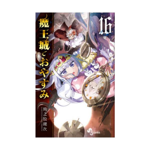 魔王城でおやすみ Ｓｌｅｅｐｉｎｇ Ｐｒｉｎｃｅｓｓ １６ / 熊之股鍵次 著