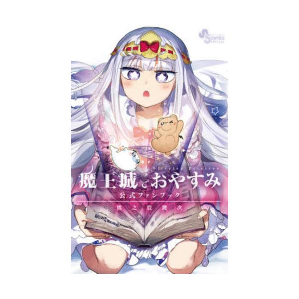 魔王城でおやすみ 公式ファンブック / 熊之股鍵次 : 京都 大垣書店