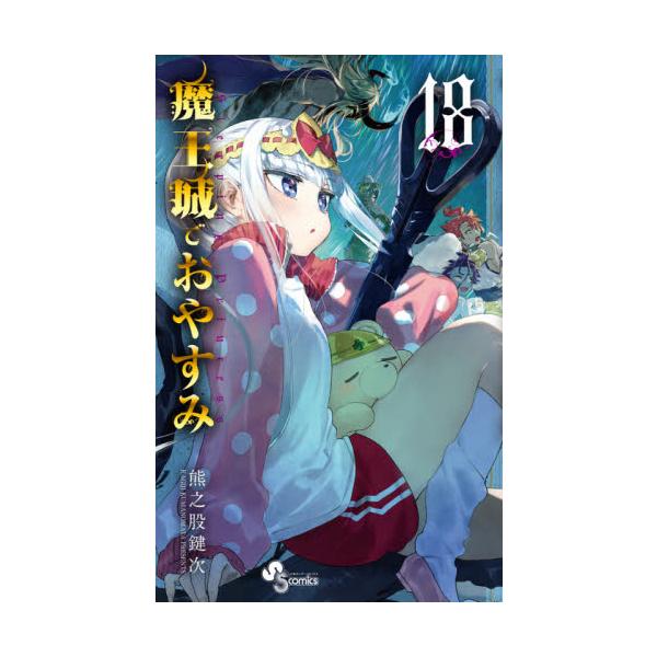 魔王城でおやすみ Ｓｌｅｅｐｉｎｇ Ｐｒｉｎｃｅｓｓ １８ / 熊之股鍵次