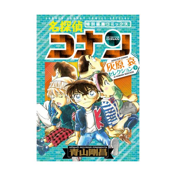 名探偵コナン灰原哀セレクション 特別編集コミックス 下 / 青山剛昌