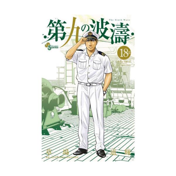 第九の波濤 １８ / 草場 道輝 画