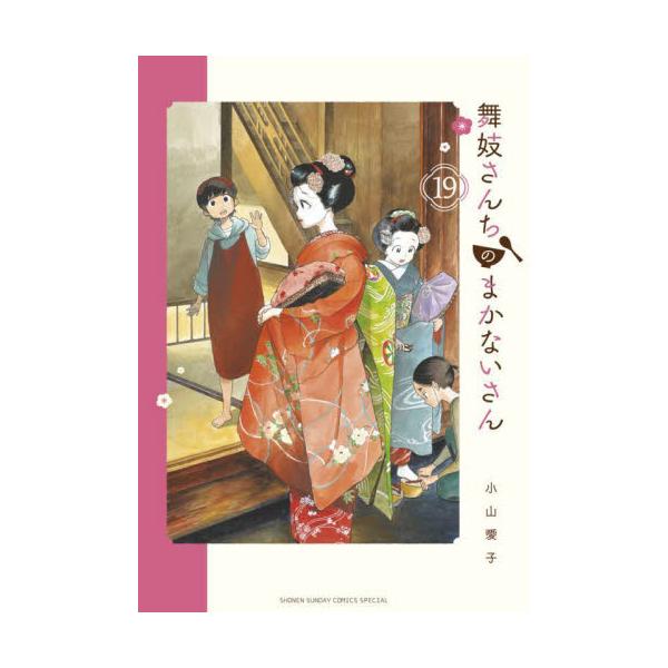 舞妓さんちのまかないさん １９ / 小山 愛子 著