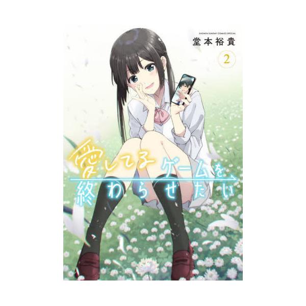 愛してるゲームを終わらせたい ２ / 堂本 裕貴 著