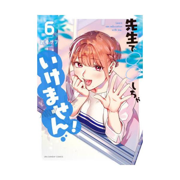 先生で○○しちゃいけません！ Ｌｅａｒｎ ｓｅｘ ｅｄｕｃａｔｉｏｎ ｗｉｔｈ ｍｅ． ６ / 武者サブ 著