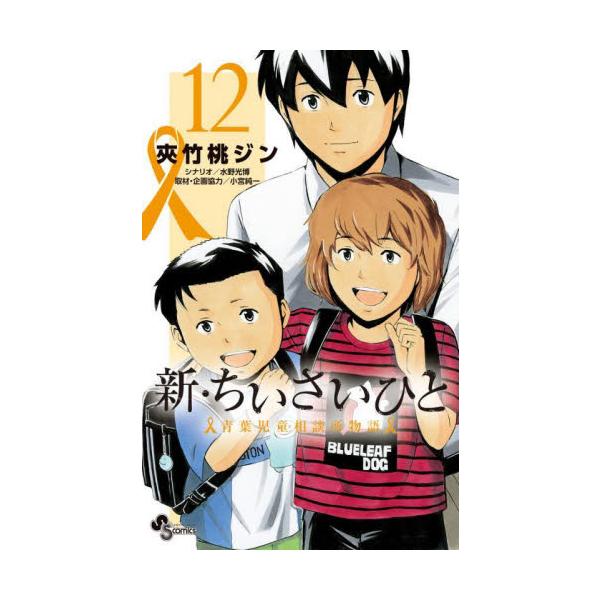 新・ちいさいひと 青葉児童相談所物語 １２ / 水野光博