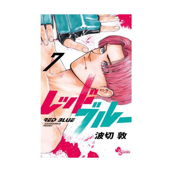 レッドブルー ７ / 波切敦