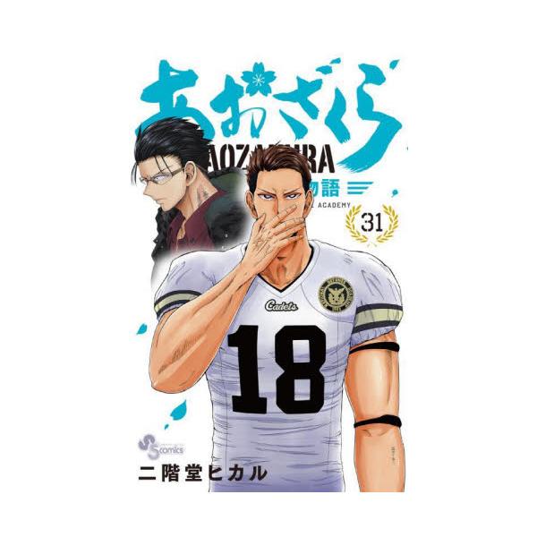 あおざくら 31巻セット あおざくら 防衛大学校物語 31 / 二階堂ヒカル : 京都 大垣書店