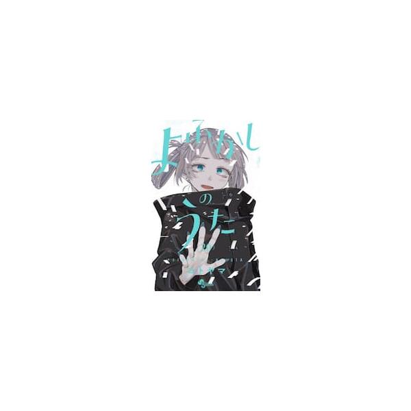 よふかしのうた ２０ / コトヤマ