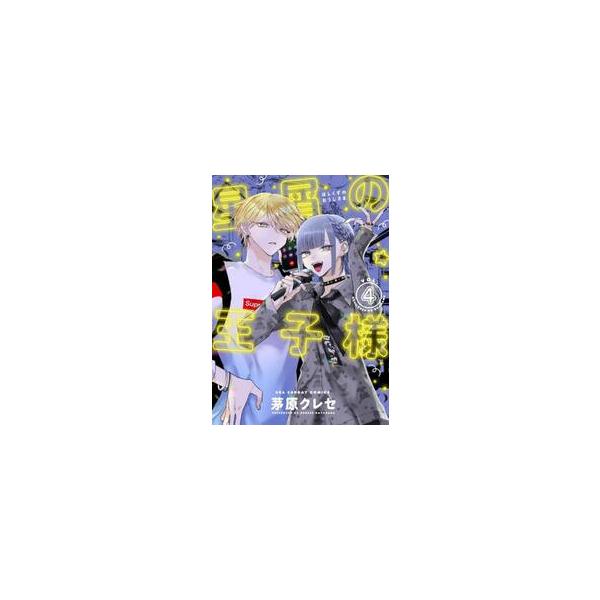 星屑の王子様 ＶＯＬ．４ / 茅原クレセ