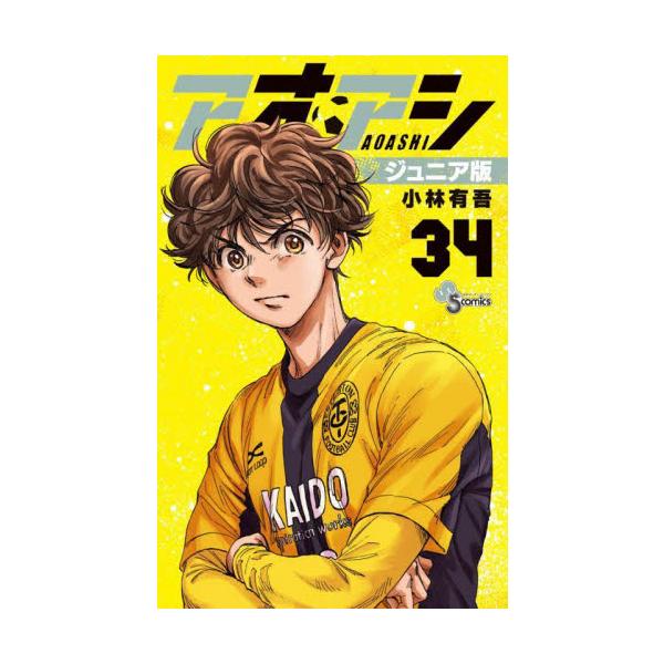 アオアシ ジュニア版 ３４ / 小林有吾