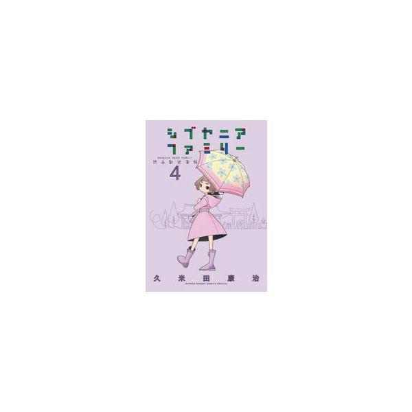シブヤニアファミリー 渋谷駅近家族 ４ / 久米田康治
