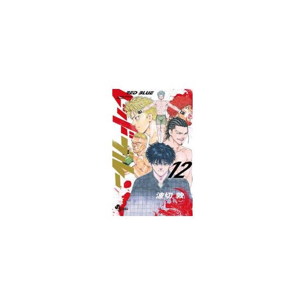 レッドブルー １２ / 波切 敦