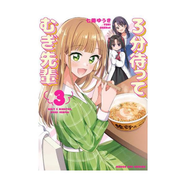 ３分待って むぎ先輩 ３ / 七路ゆうき