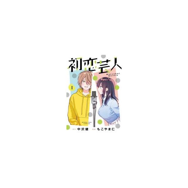 初恋芸人 １ / 中沢健