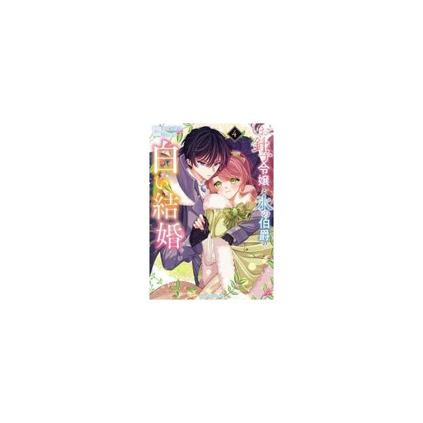 お針子令嬢と氷の伯爵の白い結婚 ４ / 岩上翠
