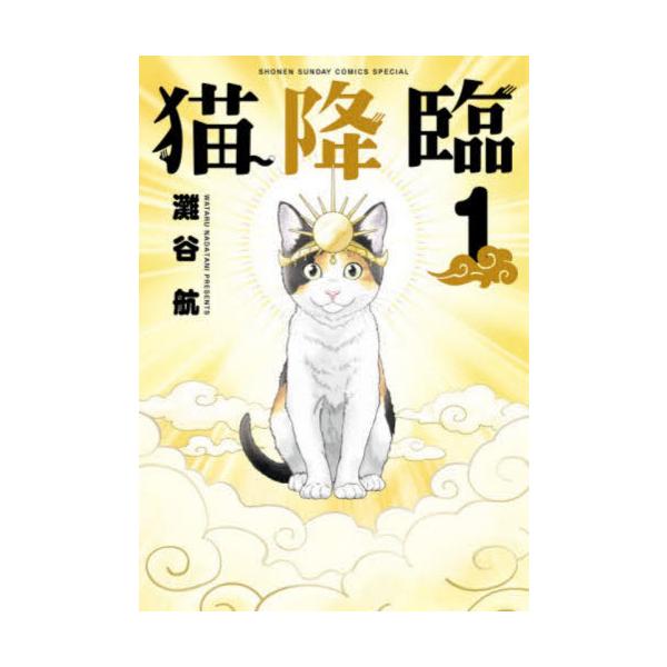 猫降臨 １ / 灘谷航