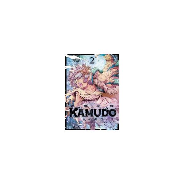 ＫＡＭＵＤＯ 風の神門 ２ / 姫川明輝